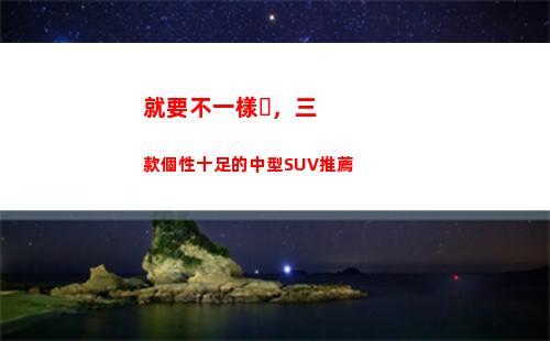 就要不一樣，三款個性十足的中型SUV推薦(就要和別人不一樣)